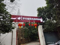 -西昌老号李小肠特色烧烤园(双流店)