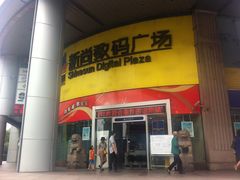 -新尚数码广场(淮海东路店)