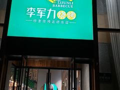 门面-李军力烧烤(电厂路农业路店)