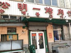 门面-松明一烤肉馆(鲁园店)