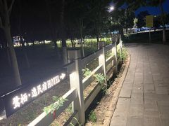 -西安浐灞国家湿地公园