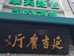 -华天延吉餐厅(西四总店)