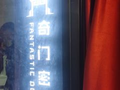 -奇门密室(五一新干线店)