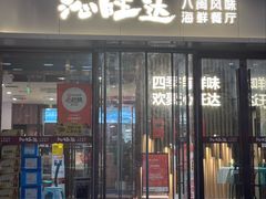 -沁旺达海鲜餐厅(马连道店)