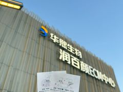 -华熙生物·润百颜ECM中心