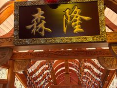 -森隆饭庄(崇文门新世界百货店)
