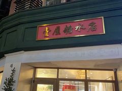 门面-堂屋糖水店(愚园店)