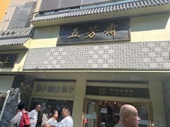 -五芳斋(中山大道总店)