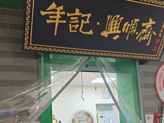 -年记·兴顺斋 牛街清真熟食小吃店