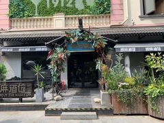 -1912街区