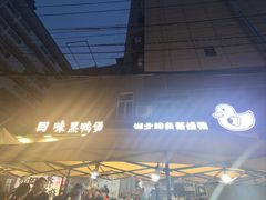 -回味黑鸭煲·始于2006(万松园店)