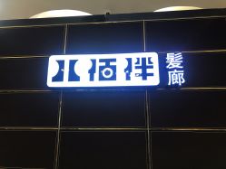点击看大图 -八佰伴8008星级形象店