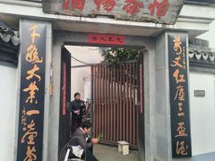 -丝绸小镇荻港古村