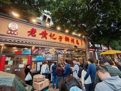 -老黄记手撕烤兔(玉林街店)