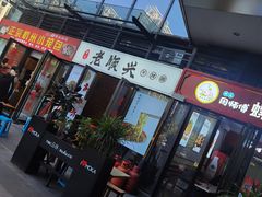 门面-老顺兴干拌面(雨花亭店)