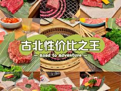 -炼火烤肉店