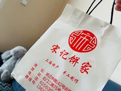 -宋记饼家(石门二路店)