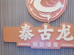 -泰古龙抓龙筋·spa按摩(浦东店)