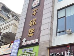 门面-勇记干锅居(德阳店)