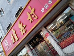 门面-桂香村(护国寺店)