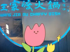 -王家渡火锅店(悦荟万科广场店)