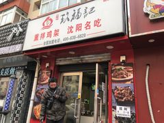 门面-奉天玖福记熏拌鸡架(泛华店)