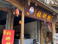 门面-张醪糟(街子店)
