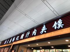 门面-大唐腾记腊汁肉夹馍(西安北站店)