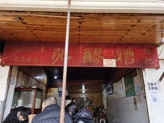 门面-张醪糟