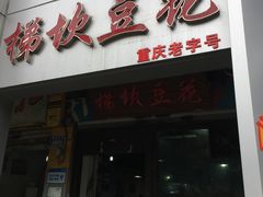 -梯坎豆花