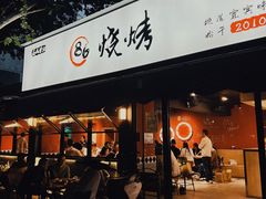 -86烧烤 | 江湖菜(石人总店)