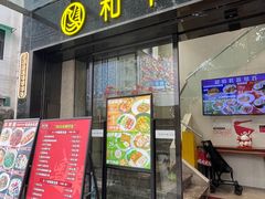 -和平馆·地道港澳茶餐厅(西门口店)