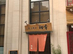 门面-翔峰炭火鳗鱼(悦泰街里公寓店)