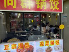 -向群锅饺(登高路店)