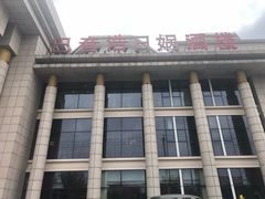 门面-巴音浩日娲·蒙餐(双林东路店)