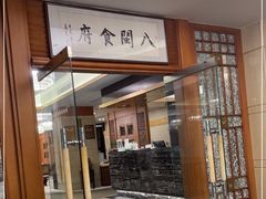 门面-八闽食府(福建大厦店)