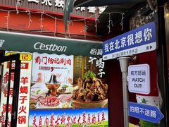 -前门杨记·铜锅涮肉(王府井·故宫店)