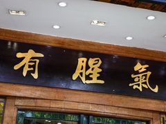 -有腥气私房菜·寻味顺德