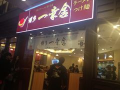 -博多一幸舍(侨福芳草地购物中心店)