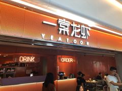 门面-一棠龙虾(徐家汇城开YOYO店)
