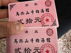 -清真马杰山牛肉汤馆