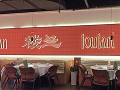 -楼兰新疆菜(江宁万达店)