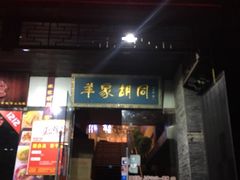 门面-羊家胡同·龙虾烧烤火锅(龙汇路店)