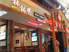 门面-古真记钵钵鸡(总店)