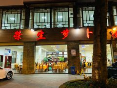 门面-荣生萝卜汤饭店