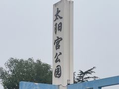 -太阳宫公园