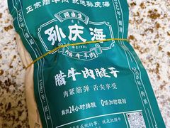 -孙庆海腊牛肉店(大皮院店)