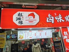门面-桂湘缘卤味螺蛳粉