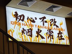 -炉队长·齐齐哈尔家庭烤肉(马家堡店)