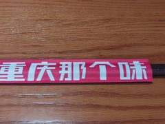 -好這口重庆小面(总店)